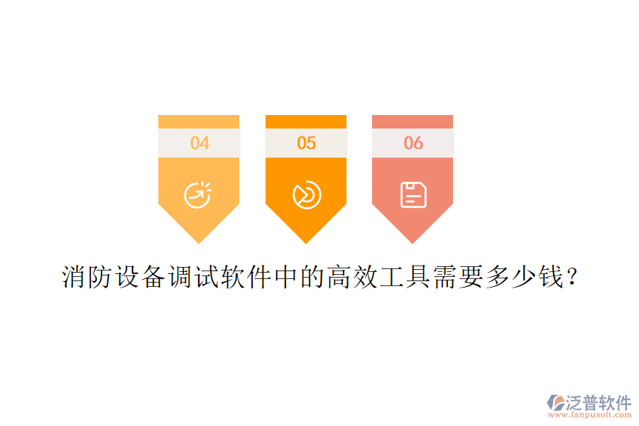 消防設(shè)備調(diào)試軟件中的高效工具需要多少錢？