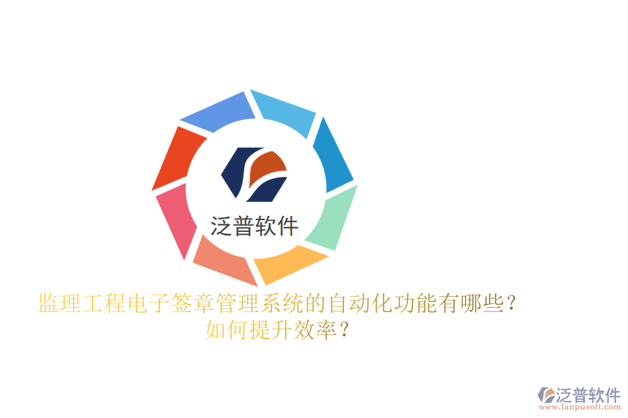 監(jiān)理工程電子簽章管理系統(tǒng)的自動化功能有哪些？如何提升效率？