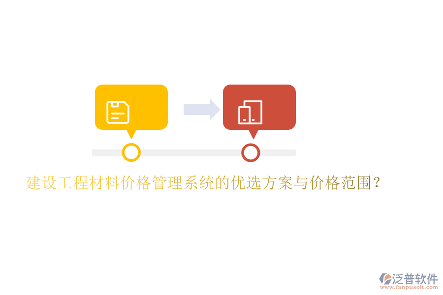 建設(shè)工程材料價(jià)格管理系統(tǒng)的優(yōu)選方案與價(jià)格范圍？