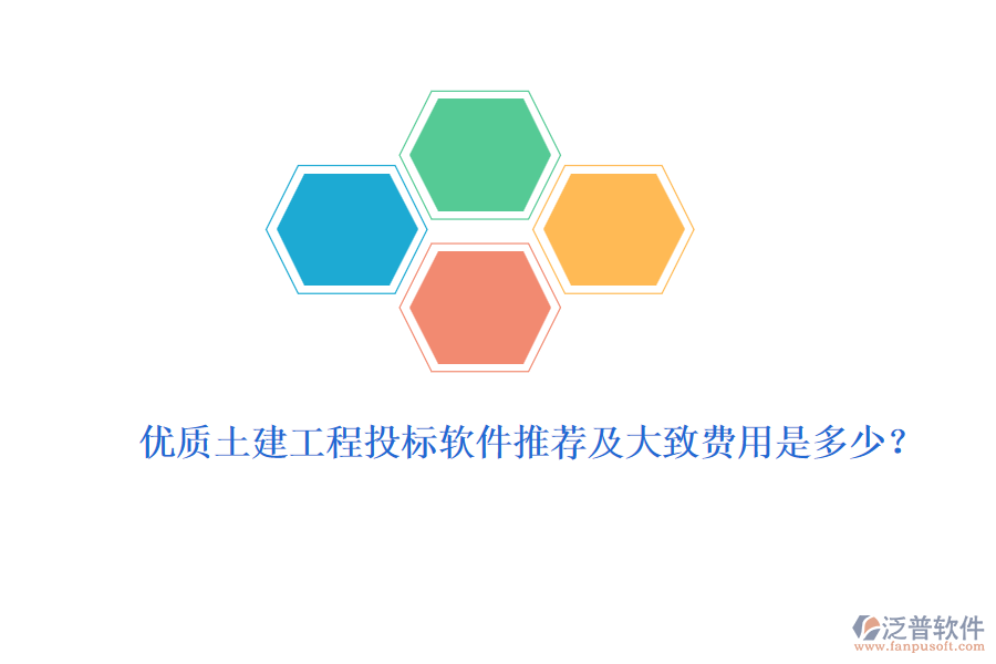 優(yōu)質(zhì)土建工程投標(biāo)軟件推薦及大致費(fèi)用是多少？