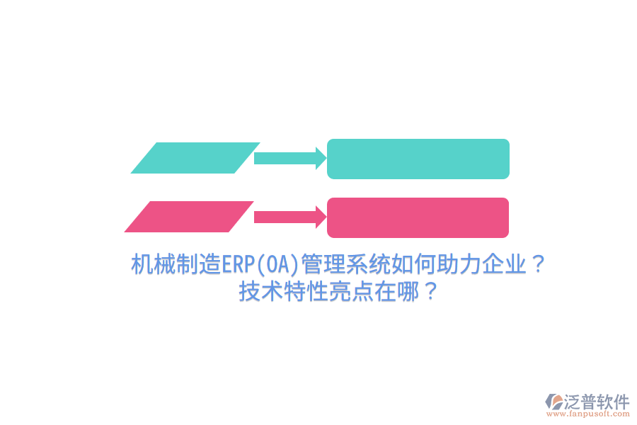 機械制造ERP(OA)管理系統(tǒng)如何助力企業(yè)？技術(shù)特性亮點在哪？