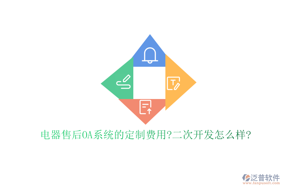 電器售后OA系統(tǒng)的定制費(fèi)用?<a href=http://www.napavibes.com/Implementation/kaifa/ target=_blank class=infotextkey>二次開發(fā)</a>怎么樣?