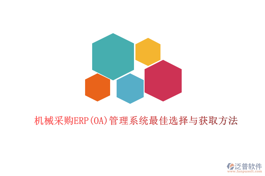 機(jī)械采購(gòu)ERP(OA)管理系統(tǒng)最佳選擇與獲取方法