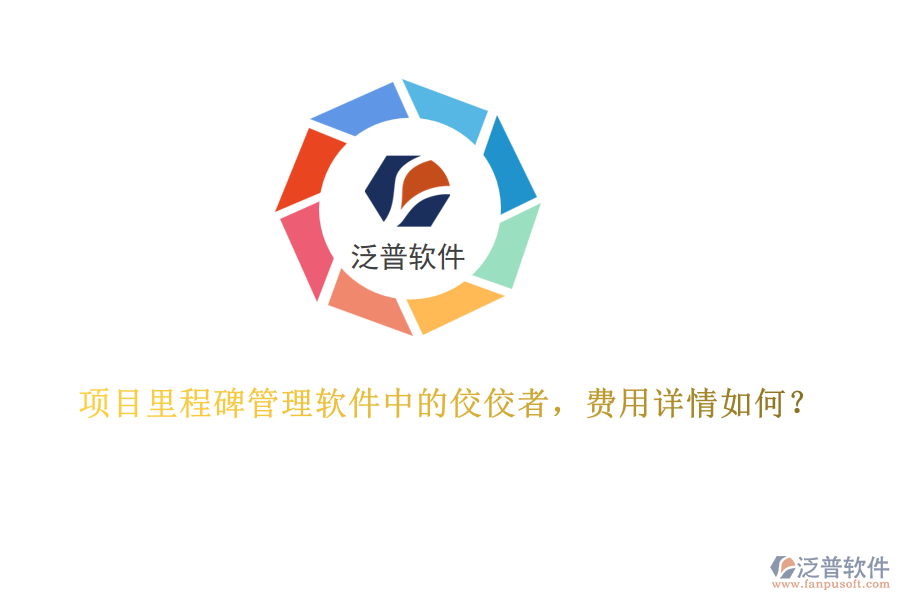 項目里程碑管理軟件中的佼佼者，費用詳情如何？