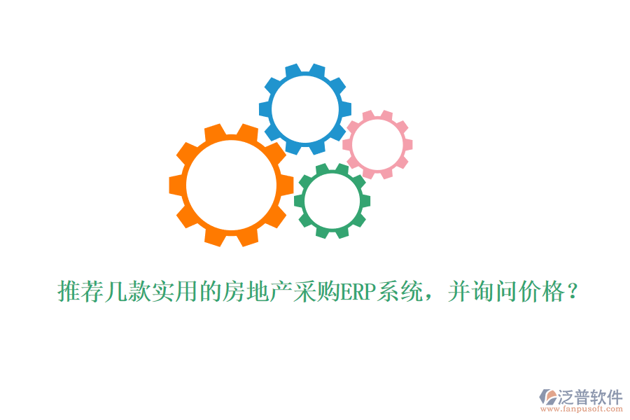 推薦幾款實用的房地產(chǎn)采購ERP系統(tǒng)，并詢問價格？