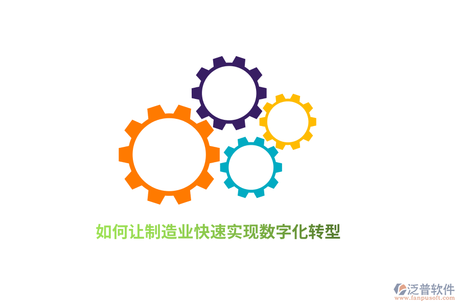 如何讓制造業(yè)快速實(shí)現(xiàn)數(shù)字化轉(zhuǎn)型？