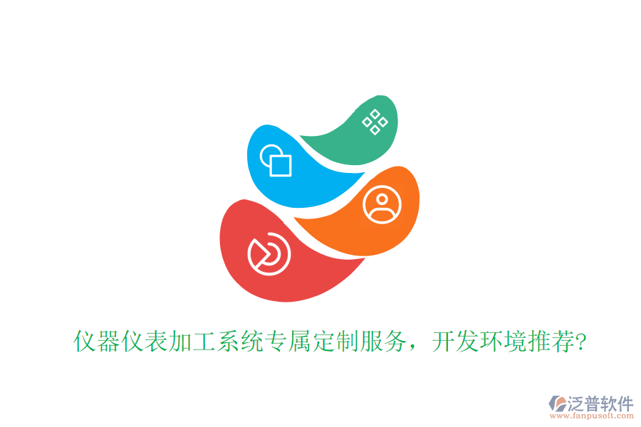 儀器儀表加工系統(tǒng)專屬定制服務(wù)，開發(fā)環(huán)境推薦?