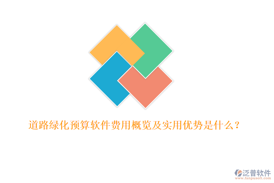道路綠化預(yù)算軟件費(fèi)用概覽及實(shí)用優(yōu)勢(shì)是什么？