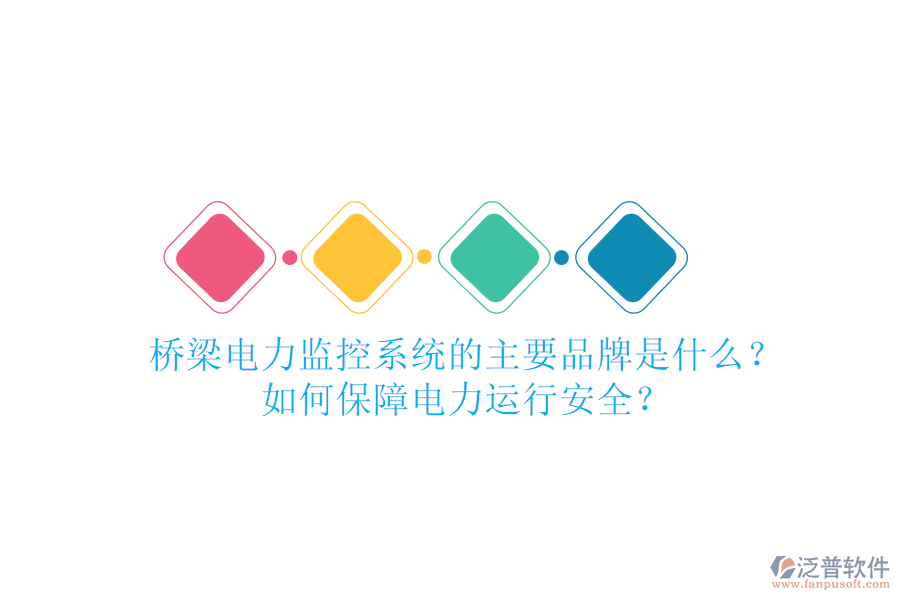橋梁電力監(jiān)控系統(tǒng)的主要品牌是什么？如何保障電力運行安全？