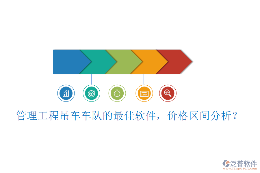 管理工程吊車車隊的最佳軟件，價格區(qū)間分析？
