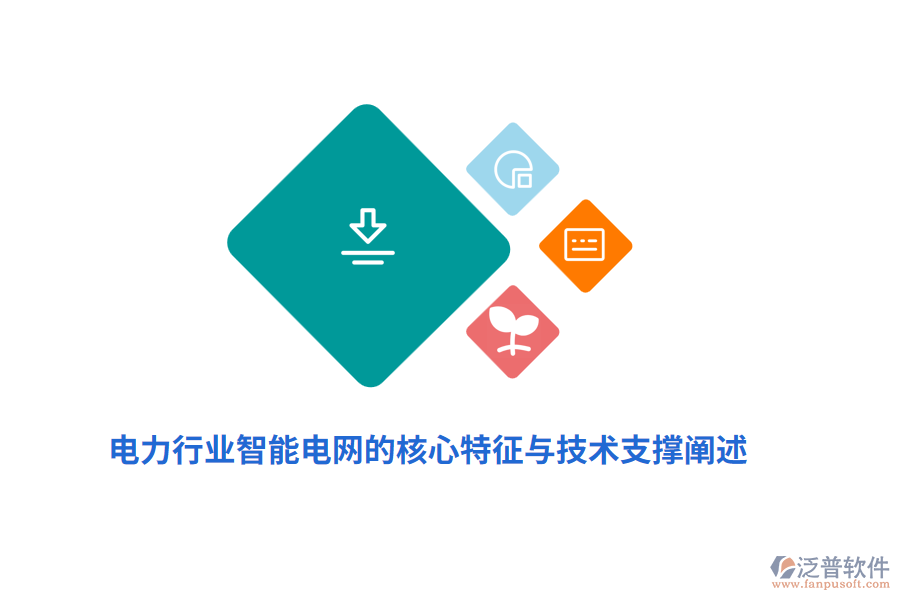 電力行業(yè)智能電網(wǎng)的核心特征與技術支撐闡述
