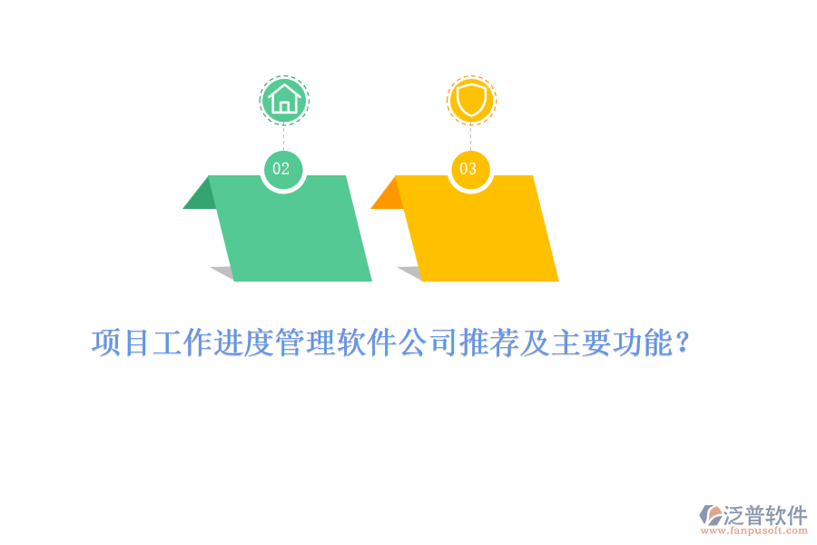 項(xiàng)目工作進(jìn)度管理軟件公司推薦及主要功能？