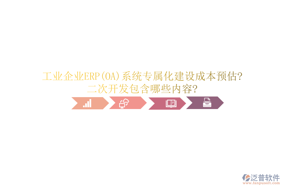 工業(yè)企業(yè)ERP(OA)系統(tǒng)專屬化建設(shè)成本預(yù)估?<a href=http://www.napavibes.com/Implementation/kaifa/ target=_blank class=infotextkey>二次開發(fā)</a>包含哪些內(nèi)容?