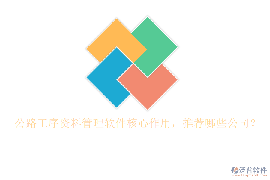 公路工序資料管理軟件核心作用，推薦哪些公司？