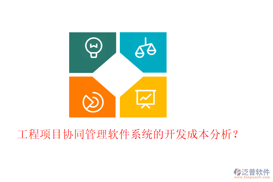 工程項目協(xié)同管理軟件系統(tǒng)的開發(fā)成本分析？