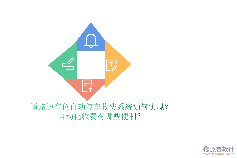 道路邊車位自動停車收費系統(tǒng)如何實現(xiàn)？自動化收費有哪些便利？