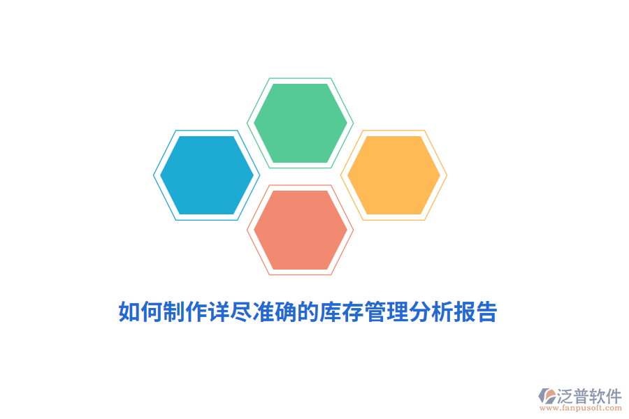 如何制作詳盡準(zhǔn)確的庫存管理分析報(bào)告？