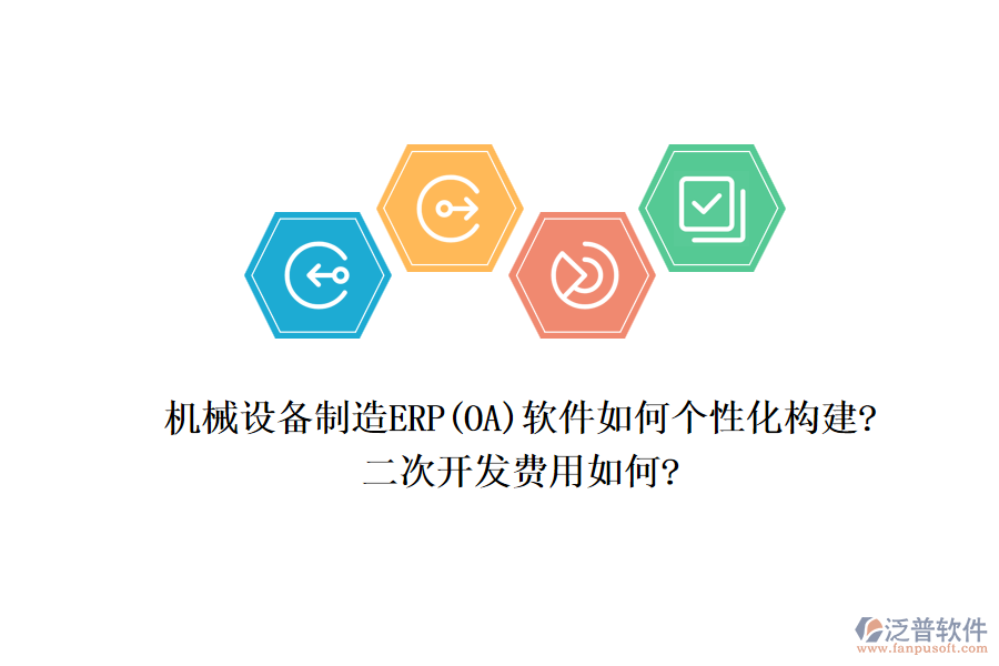 機械設(shè)備制造ERP(OA)軟件如何個性化構(gòu)建?<a href=http://www.napavibes.com/Implementation/kaifa/ target=_blank class=infotextkey>二次開發(fā)</a>費用如何?