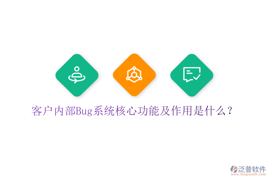 客戶內部Bug系統(tǒng)核心功能及作用是什么？