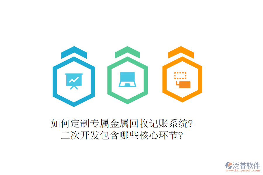 如何定制專屬金屬回收記賬系統(tǒng)?<a href=http://www.napavibes.com/Implementation/kaifa/ target=_blank class=infotextkey>二次開發(fā)</a>包含哪些核心環(huán)節(jié)?