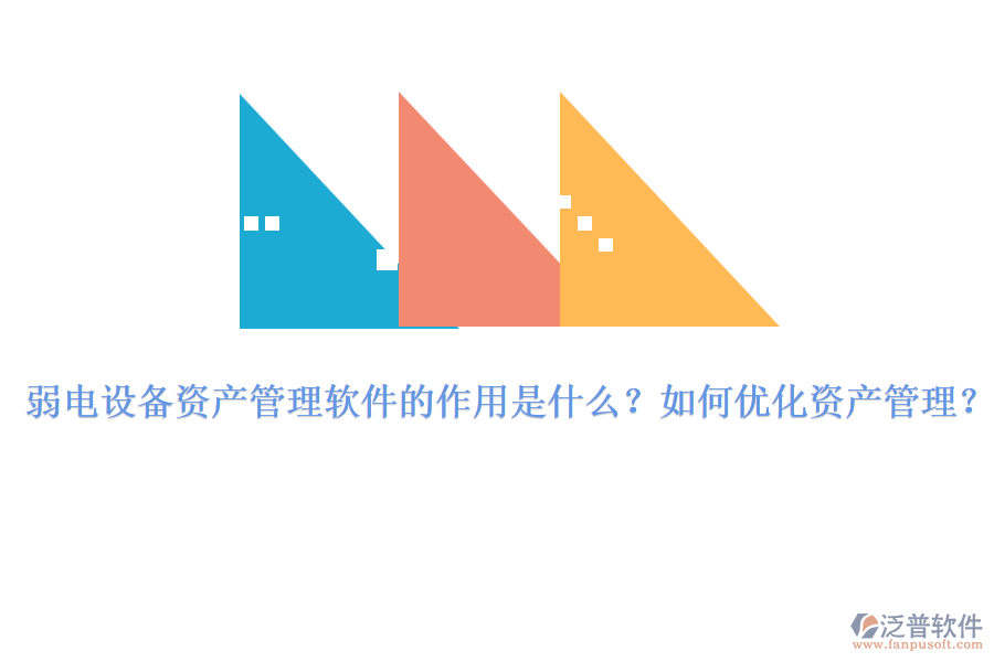 弱電設(shè)備資產(chǎn)管理軟件的作用是什么？如何優(yōu)化資產(chǎn)管理？