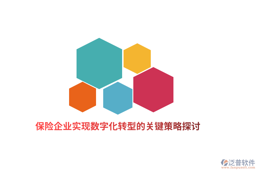 保險企業(yè)實現數字化轉型的關鍵策略探討