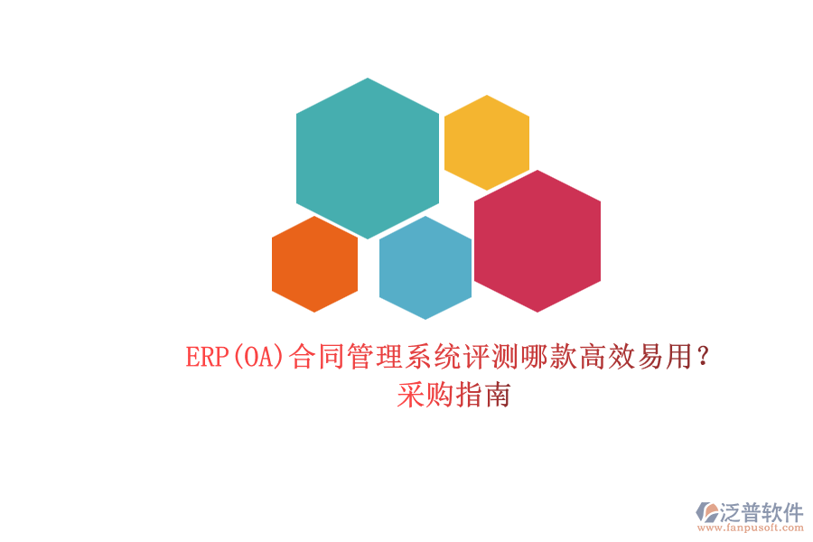 ERP(OA)合同管理系統(tǒng)評(píng)測(cè)哪款高效易用？.png