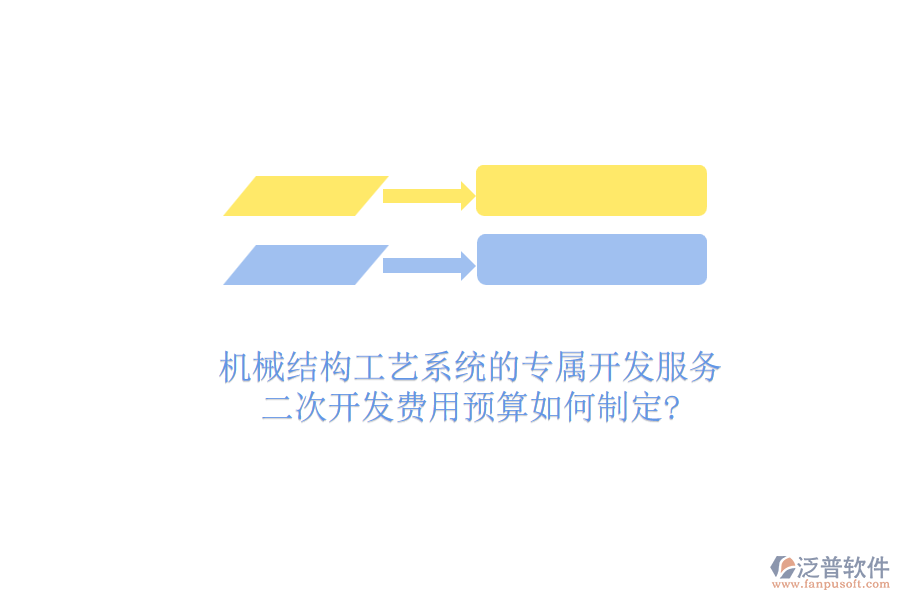 機(jī)械結(jié)構(gòu)工藝系統(tǒng)的專屬開發(fā)服務(wù)，二次開發(fā)費(fèi)用預(yù)算如何制定?