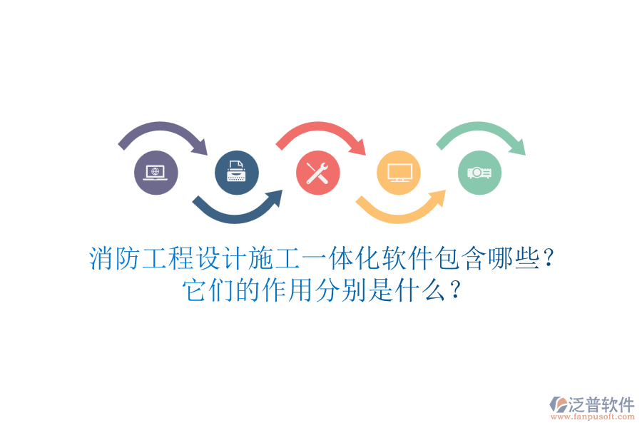 消防工程設(shè)計施工一體化軟件包含哪些？它們的作用分別是什么？