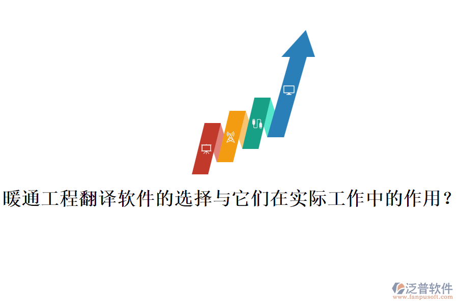 暖通工程翻譯軟件的選擇與它們?cè)趯?shí)際工作中的作用？