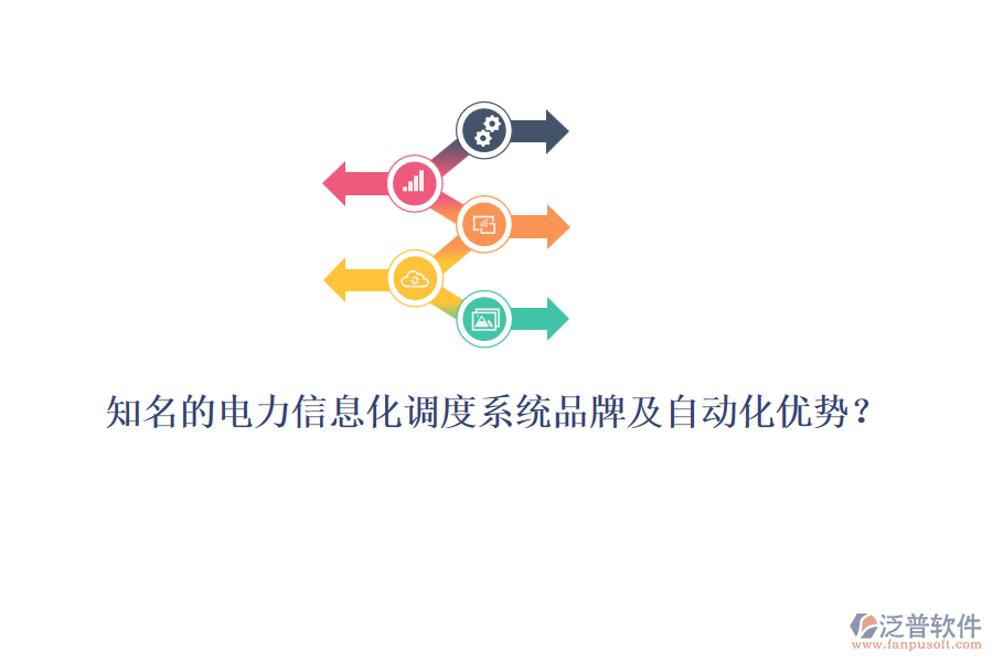 知名的電力信息化調(diào)度系統(tǒng)品牌及自動(dòng)化優(yōu)勢(shì)？