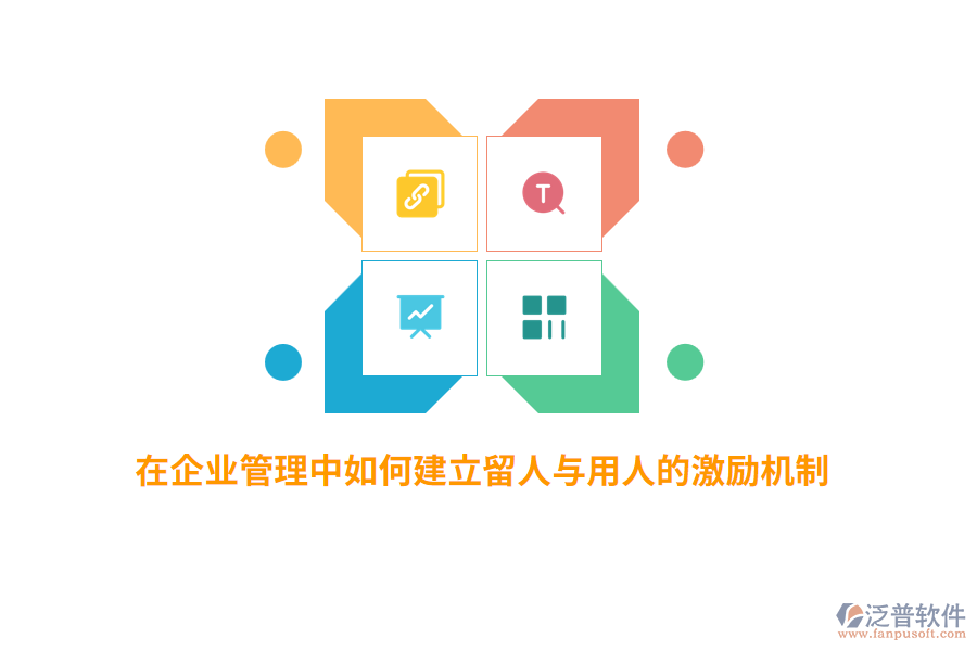 在<a href=http://www.napavibes.com/gongsi/xt/ target=_blank class=infotextkey>企業(yè)管理</a>中如何建立留人與用人的激勵(lì)機(jī)制？