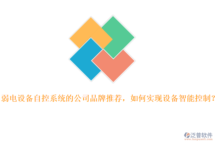 弱電設(shè)備自控系統(tǒng)的公司品牌推薦，如何實(shí)現(xiàn)設(shè)備智能控制？