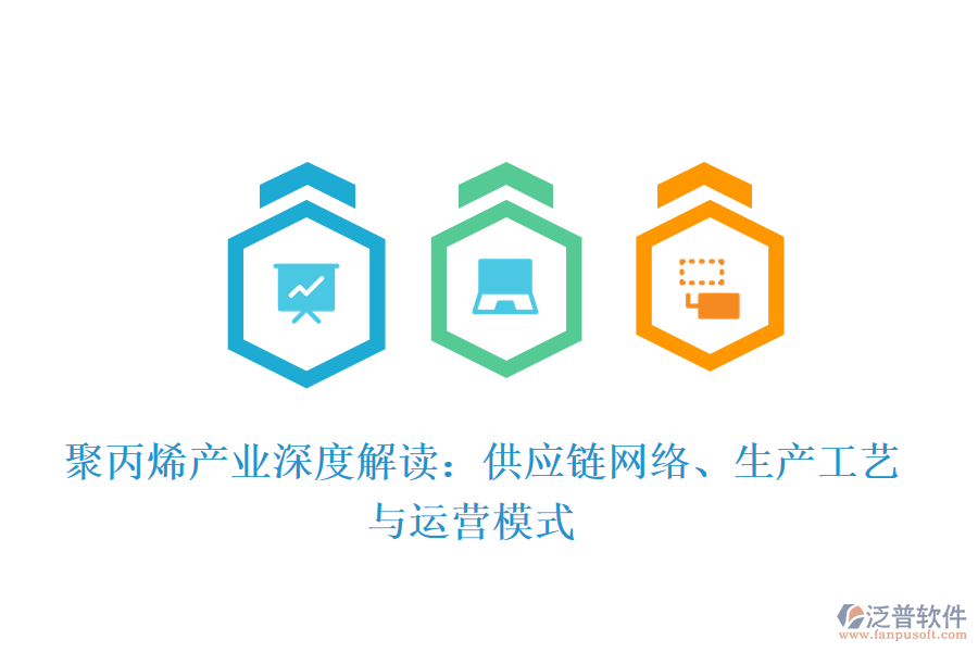  聚丙烯產業(yè)深度解讀：供應鏈網絡、生產工藝與運營模式