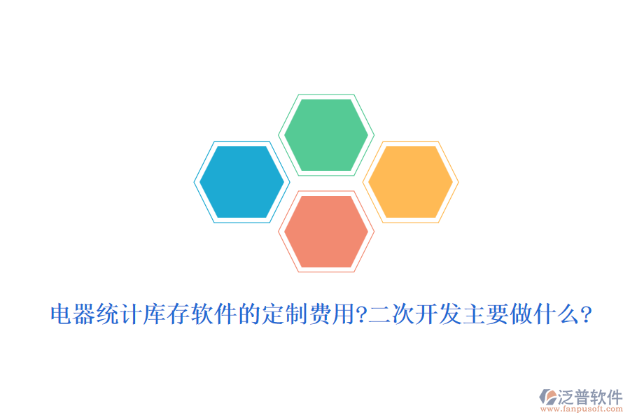 電器統(tǒng)計(jì)庫(kù)存軟件的定制費(fèi)用?<a href=http://www.napavibes.com/Implementation/kaifa/ target=_blank class=infotextkey>二次開發(fā)</a>主要做什么?