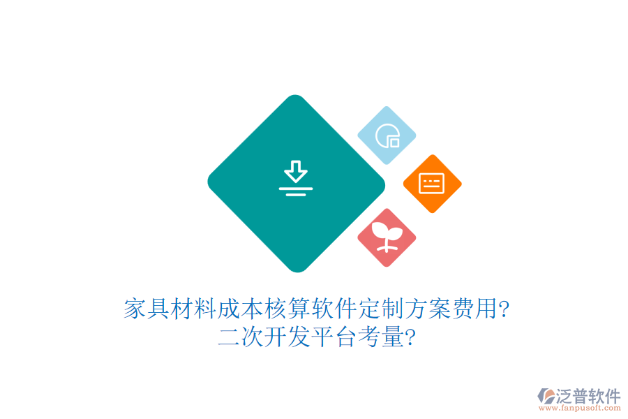 家具材料成本核算軟件定制方案費用?<a href=http://www.napavibes.com/Implementation/kaifa/ target=_blank class=infotextkey>二次開發(fā)</a>平臺考量?