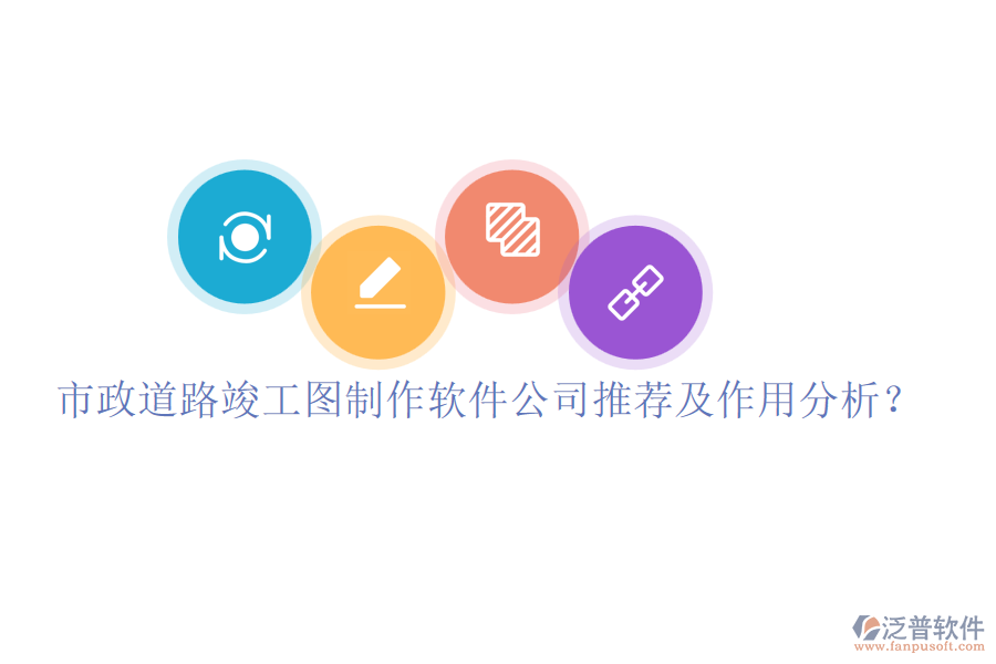 市政道路竣工圖制作軟件公司推薦及作用分析？