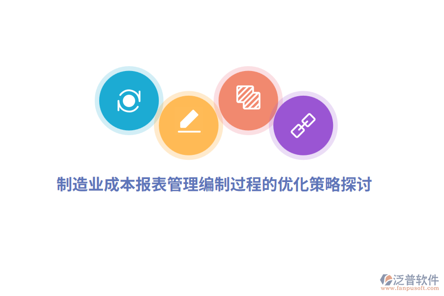 <a href=http://www.napavibes.com/erp/zhizao/ target=_blank class=infotextkey>制造業(yè)</a>成本報(bào)表管理編制過程的優(yōu)化策略探討