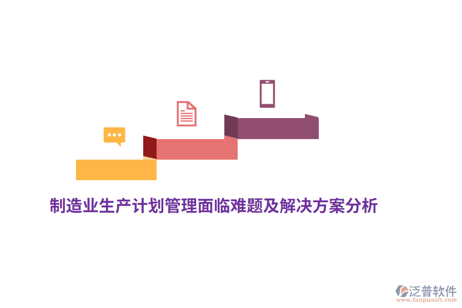 <a href=http://www.napavibes.com/erp/zhizao/ target=_blank class=infotextkey>制造業(yè)</a>生產(chǎn)計(jì)劃管理面臨難題及解決方案分析