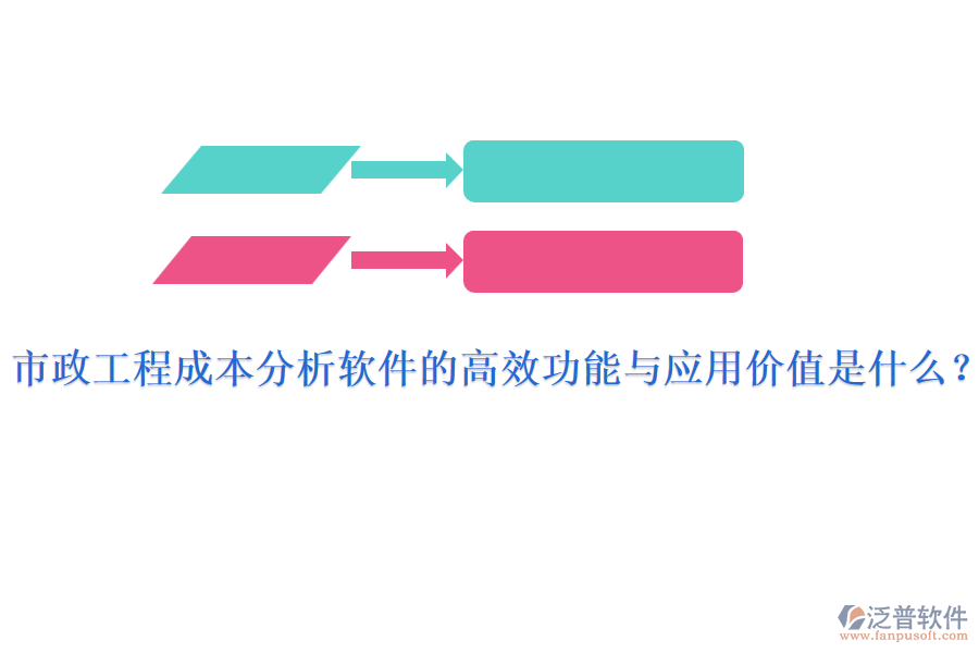 市政工程成本分析軟件的高效功能與應(yīng)用價(jià)值是什么？