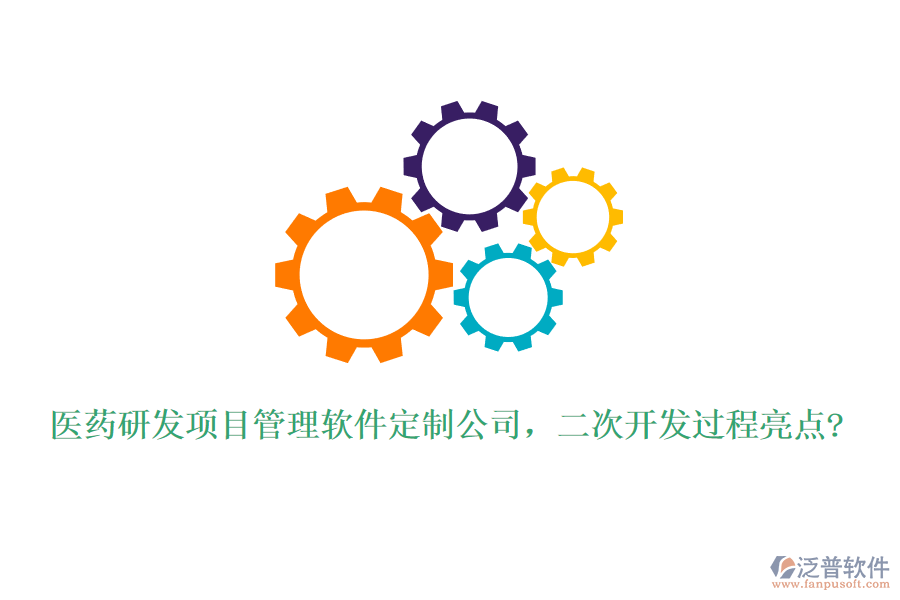 醫(yī)藥研發(fā)項目管理軟件定制公司，<a href=http://www.napavibes.com/Implementation/kaifa/ target=_blank class=infotextkey>二次開發(fā)</a>過程亮點?