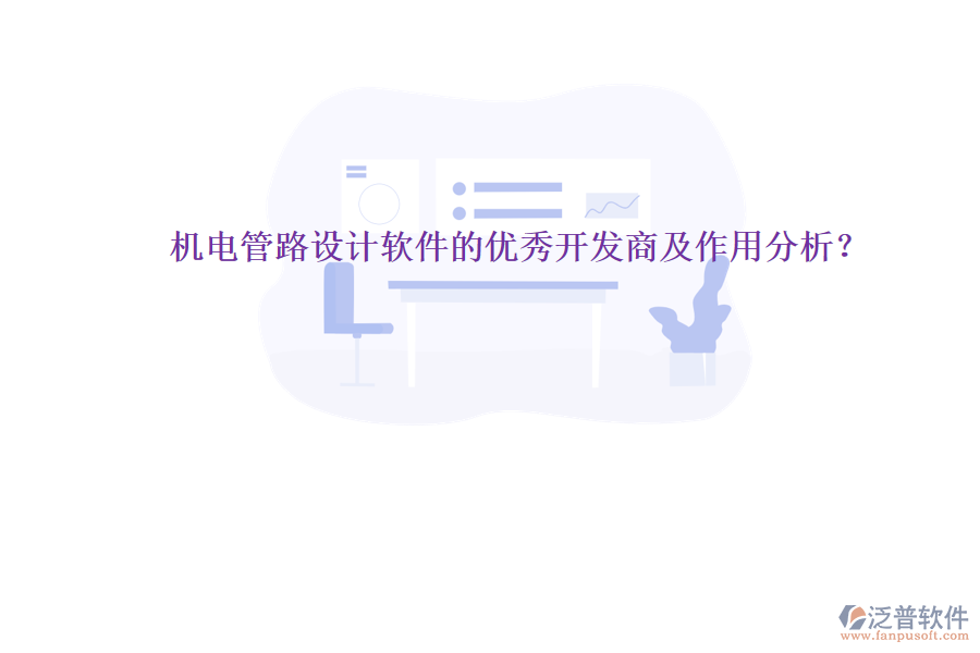 機(jī)電管路設(shè)計(jì)軟件的優(yōu)秀開發(fā)商及作用分析？