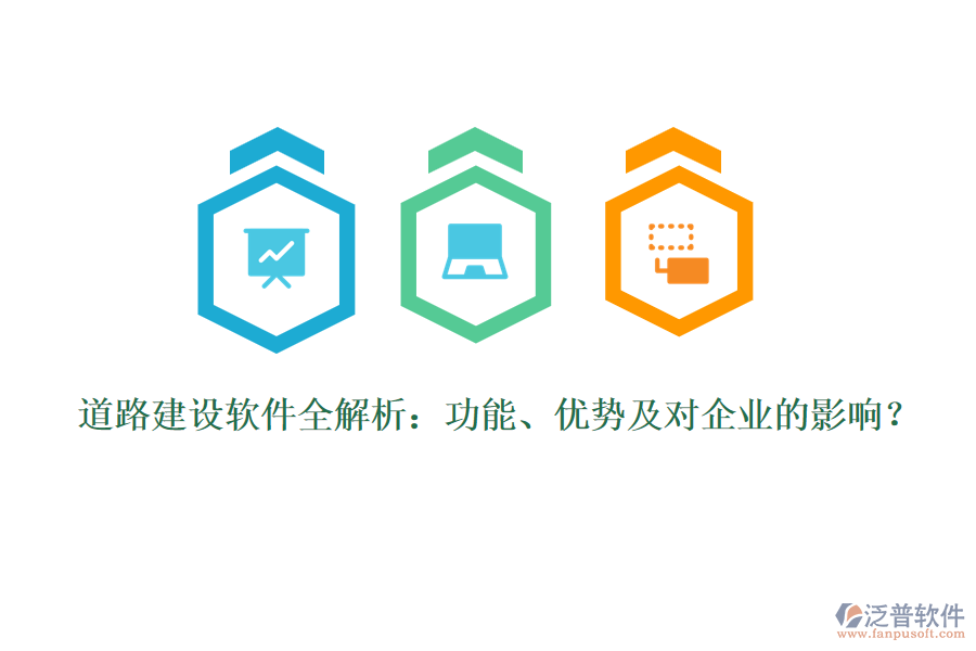 道路建設(shè)軟件全解析：功能、優(yōu)勢(shì)及對(duì)企業(yè)的影響？