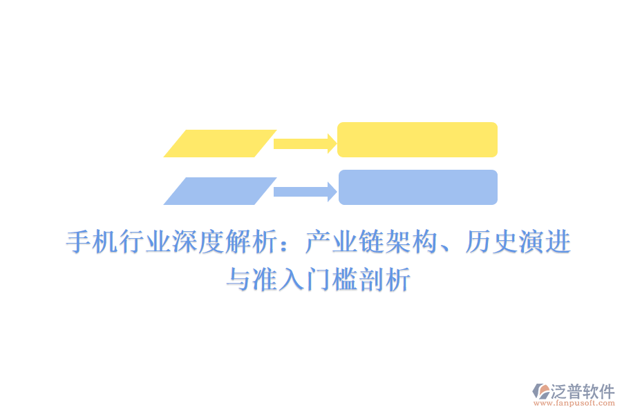 手機(jī)行業(yè)深度解析：產(chǎn)業(yè)鏈架構(gòu)、歷史演進(jìn)與準(zhǔn)入門檻剖析