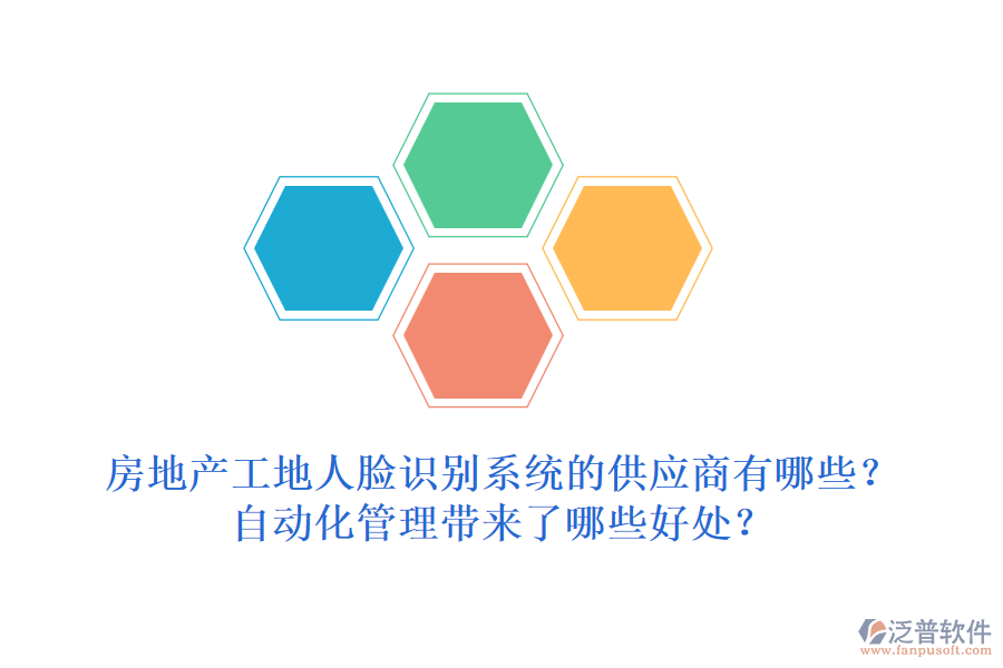 房地產(chǎn)工地人臉識(shí)別系統(tǒng)的供應(yīng)商有哪些？自動(dòng)化管理帶來了哪些好處？
