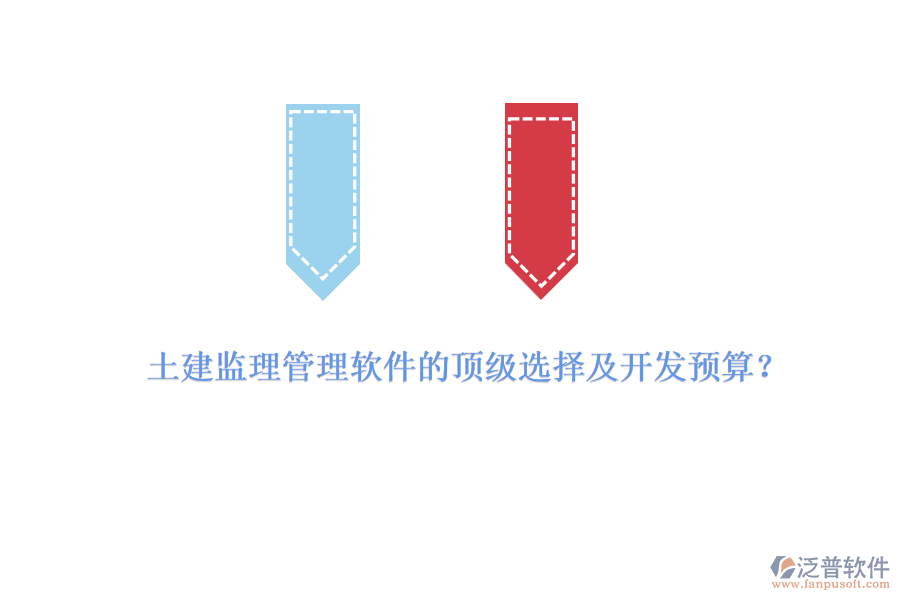 土建監(jiān)理管理軟件的頂級選擇及開發(fā)預(yù)算？