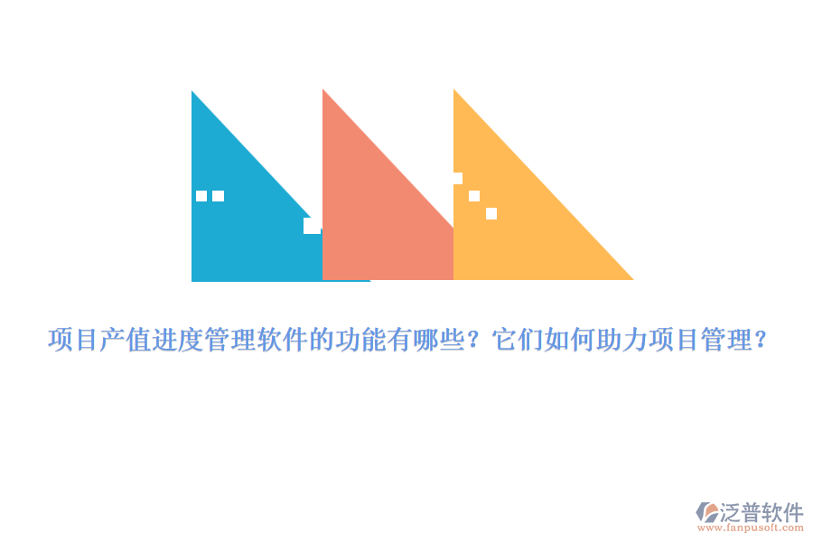 項目產(chǎn)值進度管理軟件的功能有哪些？它們?nèi)绾沃椖抗芾恚? width=