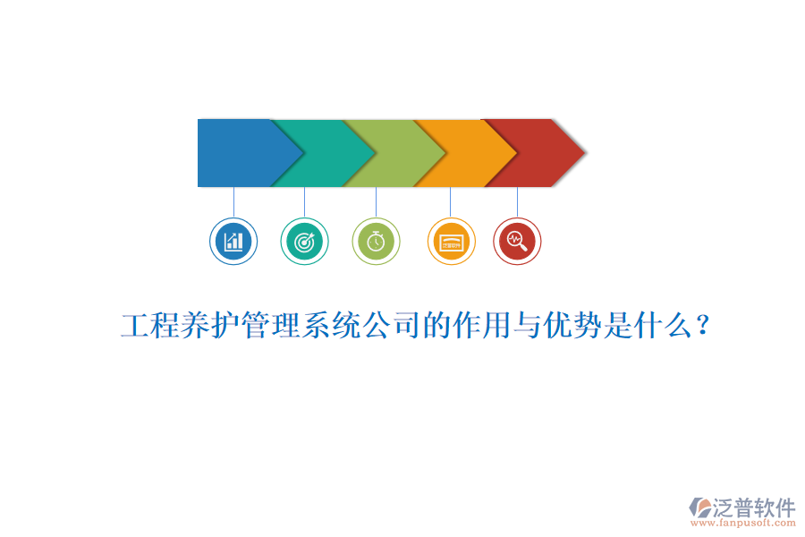 工程養(yǎng)護管理系統(tǒng)公司的作用與優(yōu)勢是什么？
