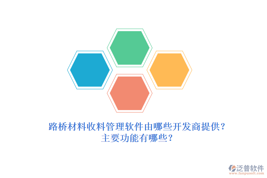 路橋材料收料管理軟件由哪些開發(fā)商提供？主要功能有哪些？
