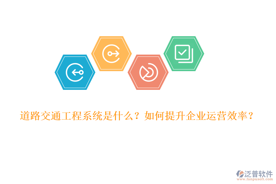 道路交通工程系統(tǒng)是什么？如何提升企業(yè)運(yùn)營(yíng)效率？
